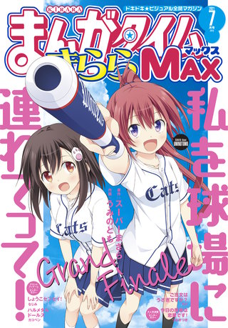 まんがタイムきららMAX　2021年7月号