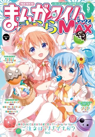 まんがタイムきららMAX　2019年5月号