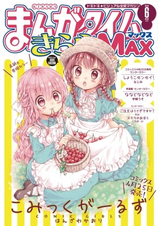まんがタイムきららMAX　2019年6月号