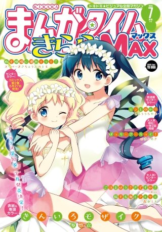 まんがタイムきららMAX　2019年7月号