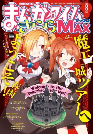 まんがタイムきららMAX　2019年8月号