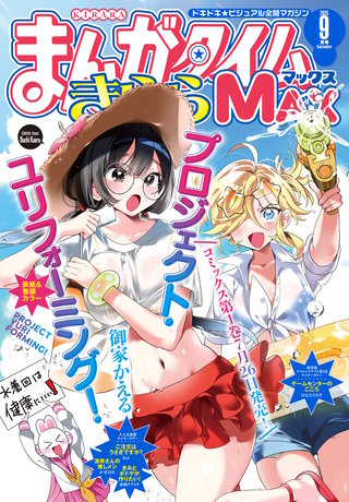 まんがタイムきららMAX　2025年9月号