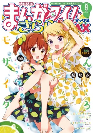 まんがタイムきららMAX　2019年9月号