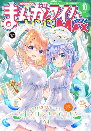 まんがタイムきららMAX　2025年10月号