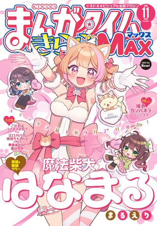 まんがタイムきららMAX