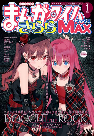 まんがタイムきららMAX　2026年1月号