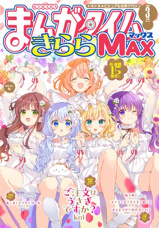 まんがタイムきららMAX　2026年3月号