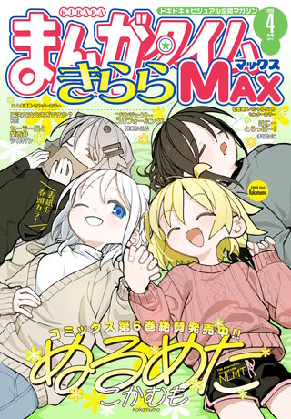 まんがタイムきららMAX