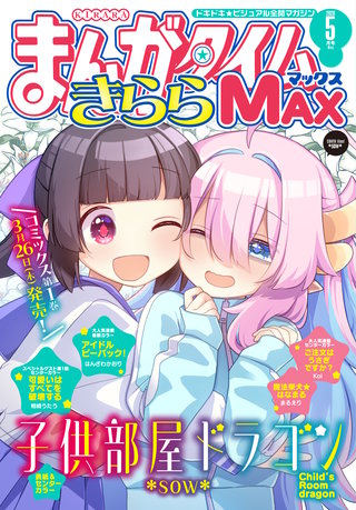 まんがタイムきららMAX　2026年5月号