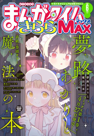 まんがタイムきららMAX　2026年6月号
