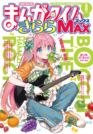 まんがタイムきららMAX　2026年8月号
