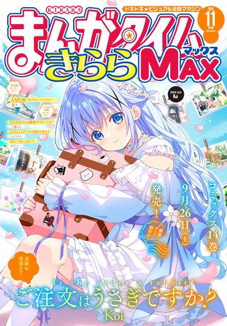 まんがタイムきららMAX　2026年11月号