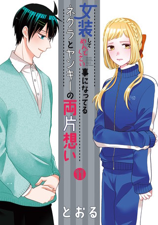 女装してめんどくさい事になってるネクラとヤンキーの両片想い(11)