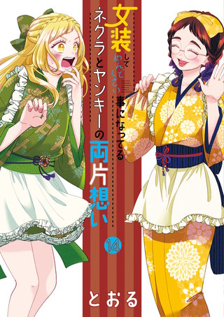 女装してめんどくさい事になってるネクラとヤンキーの両片想い(14)
