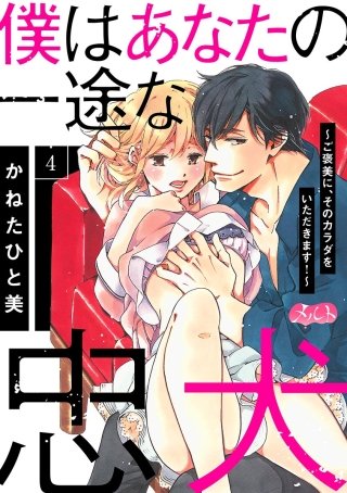 僕はあなたの一途な忠犬 ～ご褒美に、そのカラダをいただきます！～(4)