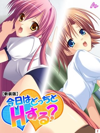 【新装版】今日はどっちとHする？ ～妹と幼なじみに挟まれて～(2)