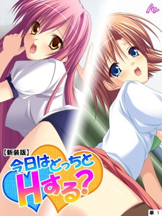 【新装版】今日はどっちとHする？ ～妹と幼なじみに挟まれて～ （単話）