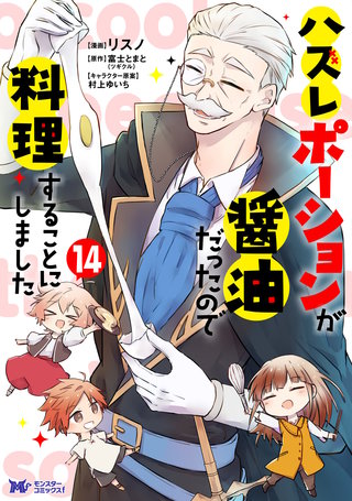 ハズレポーションが醤油だったので料理することにしました（コミック）(14)