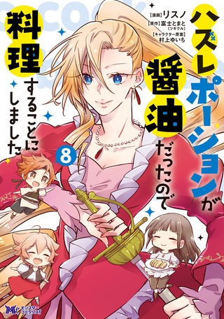 ハズレポーションが醤油だったので料理することにしました（コミック）(8)