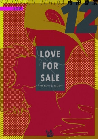 LOVE FOR SALE ～俺様のお値段～ 分冊版(12)