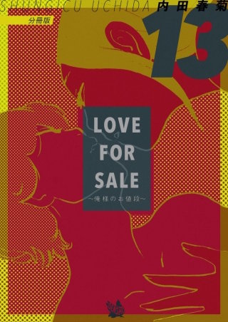 LOVE FOR SALE ～俺様のお値段～ 分冊版(13)