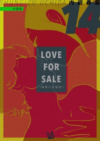 LOVE FOR SALE ～俺様のお値段～ 分冊版(14)