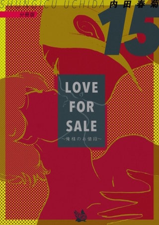 LOVE FOR SALE ～俺様のお値段～ 分冊版(15)
