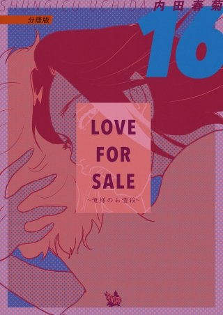 LOVE FOR SALE ～俺様のお値段～ 分冊版(16)