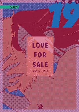 LOVE FOR SALE ～俺様のお値段～ 分冊版(19)
