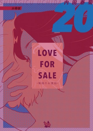 LOVE FOR SALE ～俺様のお値段～ 分冊版(20)