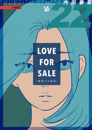 LOVE FOR SALE ～俺様のお値段～ 分冊版(22)