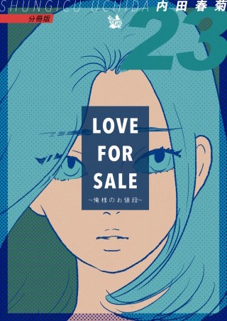 LOVE FOR SALE ～俺様のお値段～ 分冊版(23)