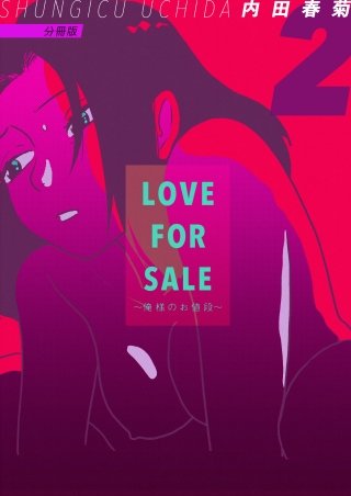 LOVE FOR SALE ～俺様のお値段～ 分冊版(2)