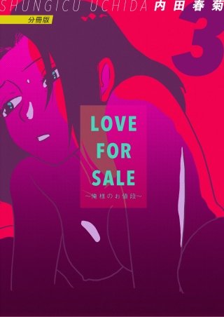 LOVE FOR SALE ～俺様のお値段～ 分冊版(3)