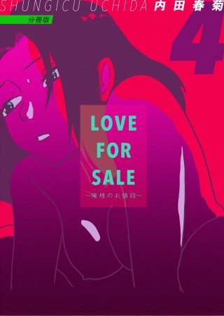 LOVE FOR SALE ～俺様のお値段～ 分冊版(4)