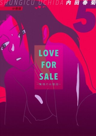 LOVE FOR SALE ～俺様のお値段～ 分冊版(5)