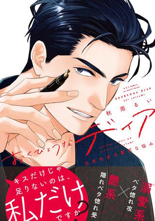 おくびょうなディア 【電子限定おまけマンガ4P付】