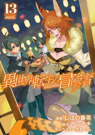 異世界転生の冒険者(13)