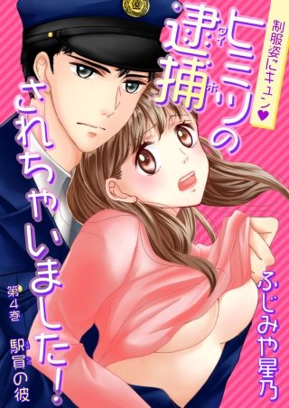 制服姿にキュン※ヒミツの逮捕されちゃいました！(4)