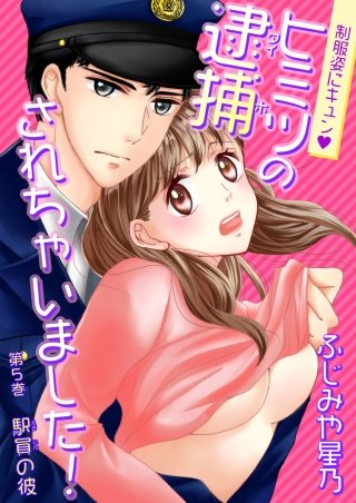 制服姿にキュン※ヒミツの逮捕されちゃいました！(5)