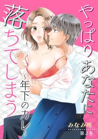 やっぱりあなたに落ちてしまう～年下のカレ～(2)