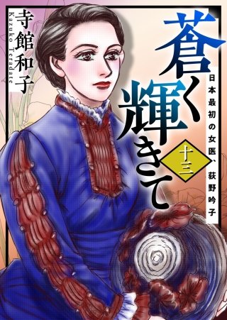 蒼く輝きて～日本最初の女医、荻野吟子～ (13)