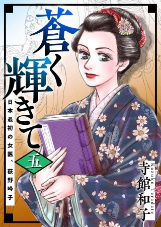 蒼く輝きて～日本最初の女医、荻野吟子～ (5)