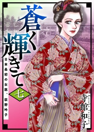 蒼く輝きて～日本最初の女医、荻野吟子～ (7)