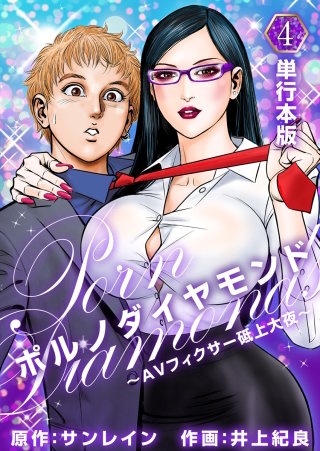ポルノダイヤモンド～AVフィクサー砥上大夜～  (単行本版)(4)