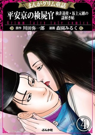 まんがグリム童話 平安京の検屍官 検非違使・坂上元継の謎解き帖（分冊版）(4)