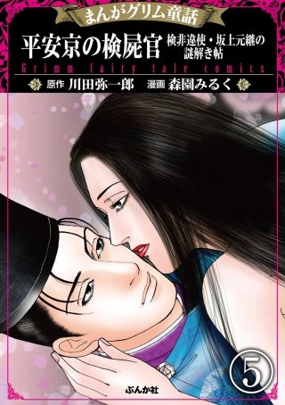 まんがグリム童話 平安京の検屍官 検非違使・坂上元継の謎解き帖（分冊版）(5)