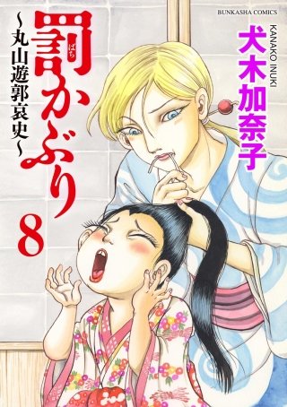罰かぶり～丸山遊郭哀史～（分冊版）(8)