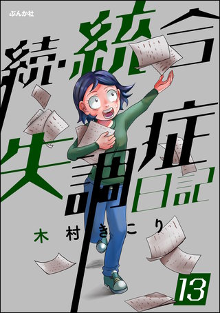 統合失調症日記（分冊版）(13)