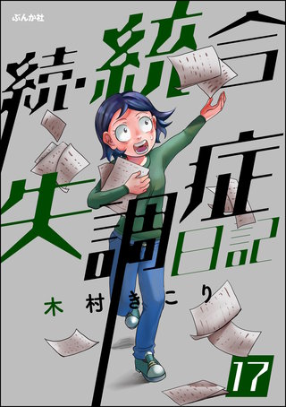 統合失調症日記（分冊版）(17)